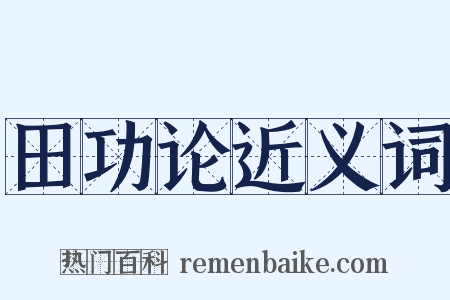 田功论近义词是什么意思的图片